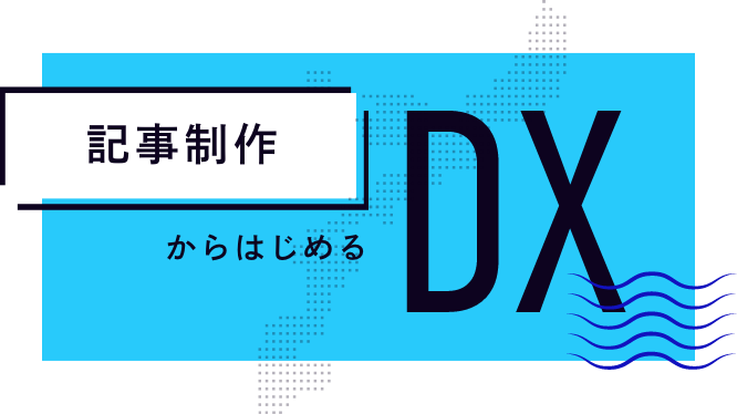 記事作成からはじめるDX